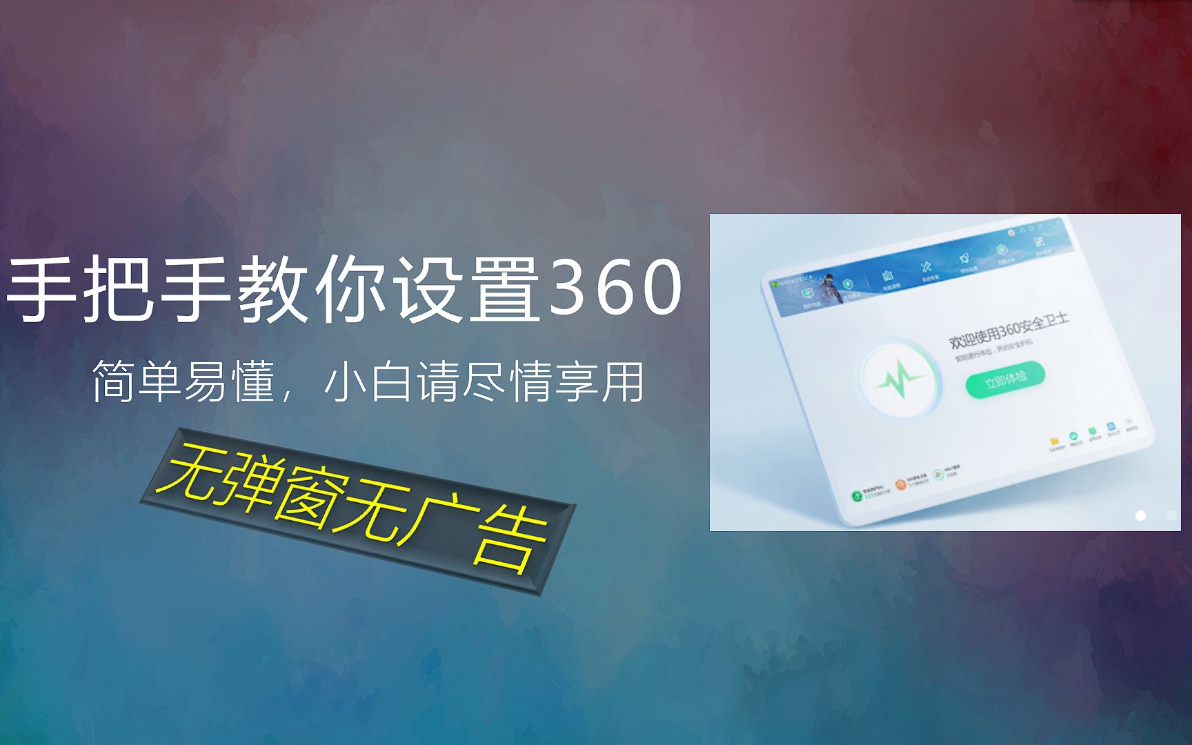 360弹窗多?手把手教你设置无广告弹窗360!哔哩哔哩bilibili