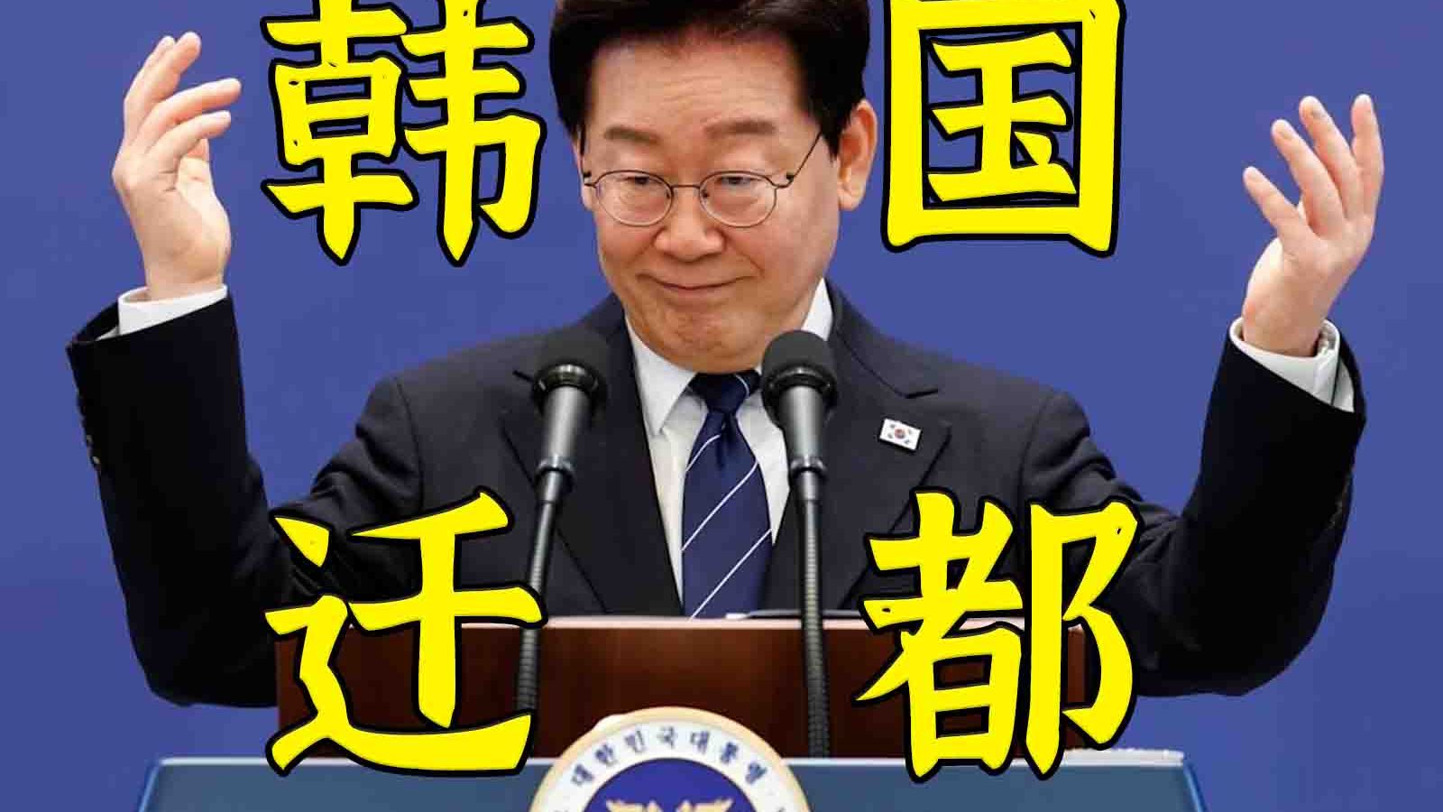 出重拳也没用：李在明搞得成韩国迁都吗？