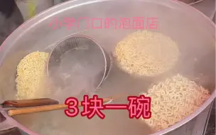 Download Video: 泡面现煮！3块钱一份！现在小学生吃泡面有多方便，老板直接给你泡好！