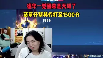 Descargar video: 德华一觉醒来是天塌了，菠萝仔帮其代打至1500分