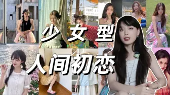 Tải video: 避雷|少女型穿这些真的很丑