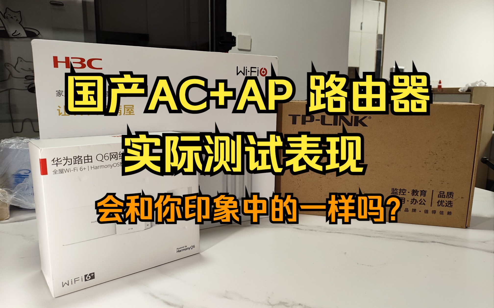 [图]华为、TP、H3C AC+AP路由器实测！对比有线MESH！