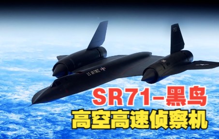 SR71黑鸟侦察机,快过导弹,飞过战机,服役24年从未被击落过哔哩哔哩bilibili