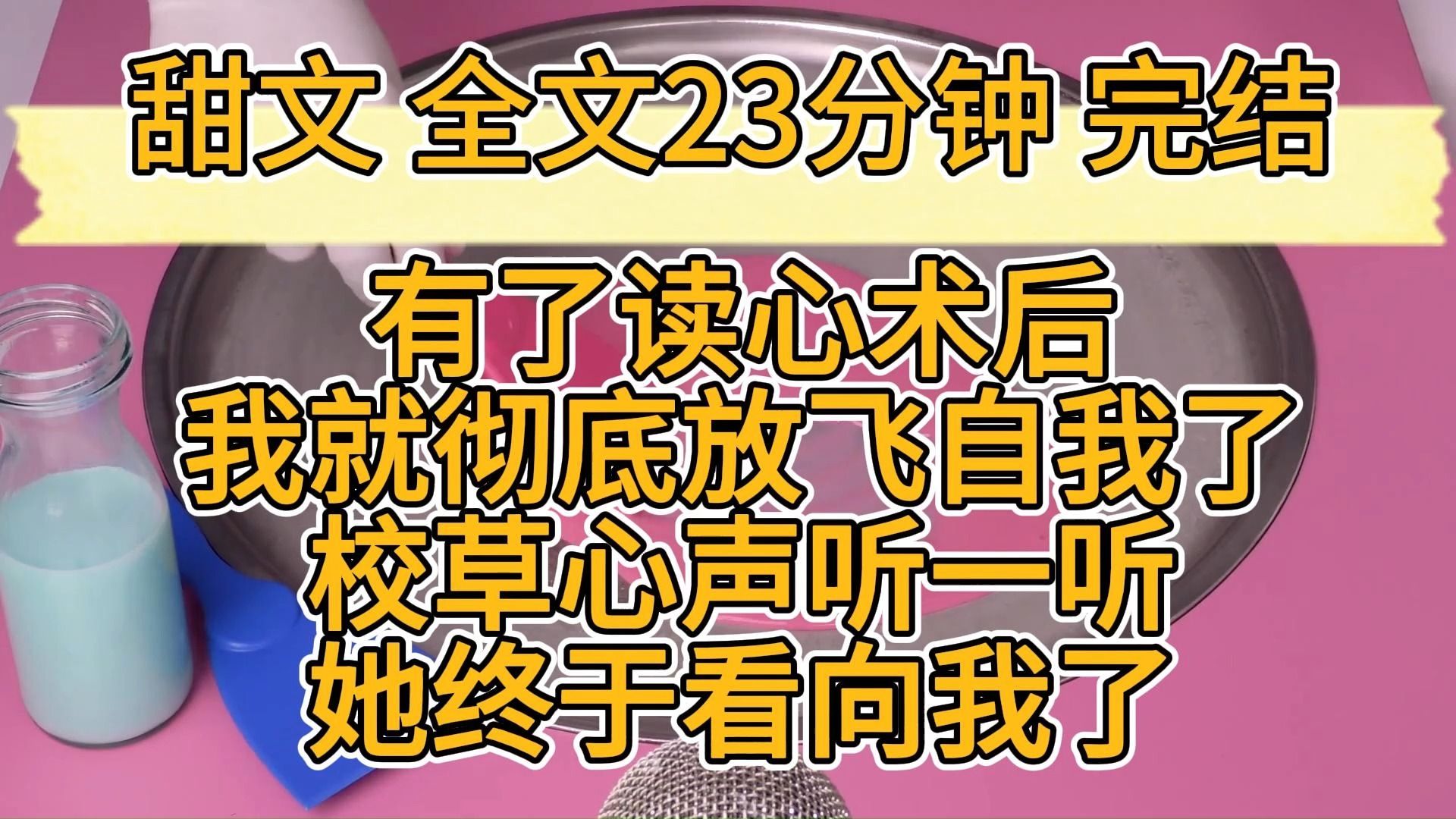 [图]【完结文】甜文一口气看完：有了读心术后我就彻底放飞自我了，校草的心声听一听，她终于看向我了