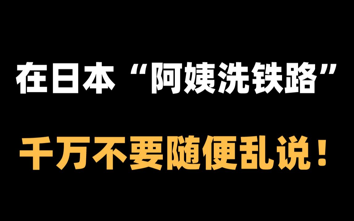 【日语】在日本“阿姨洗铁路” 千万不要随便乱说!哔哩哔哩bilibili