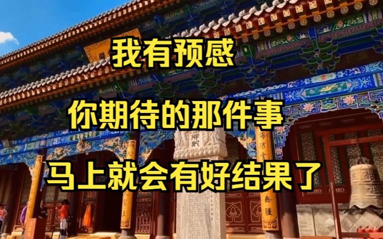 [图]我有预感你期待的那件事马上就会有好结果了，记得三连带走好运