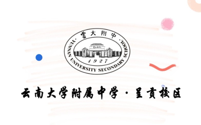 2021云大附中呈贡校区"绚丽青春"宣传片