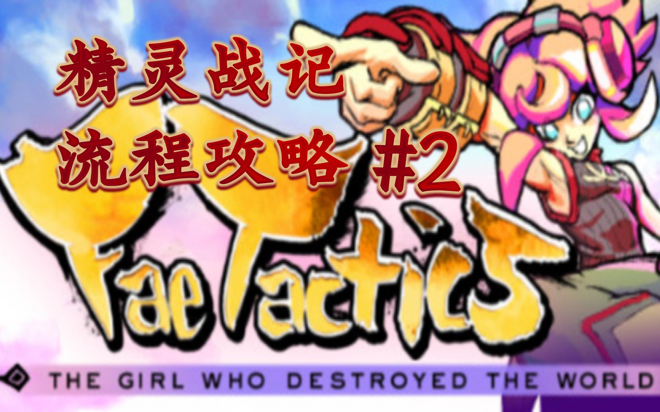 [图]精灵战记（Fae Tactics）#2【筷杍玩游戏】第27期