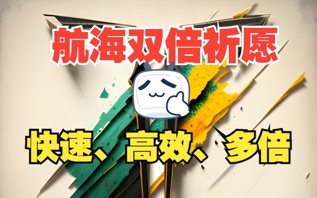 【命运方舟】动动手指就能掏空公会赤石!利用航海祈愿,快速高效多倍完成公会委托哔哩哔哩bilibili