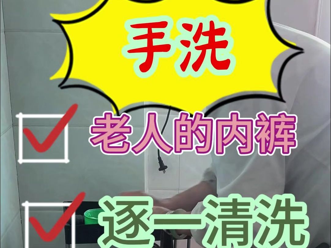 9月24日 手洗老人内裤