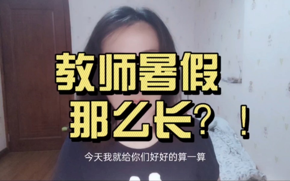 教师暑假原来这么长?还发工资!网友:太轻松,好羡慕,喷你!哔哩哔哩bilibili