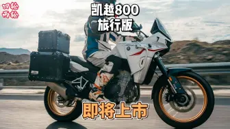 Download Video: 凯越800X旅行版，为摩旅而生！