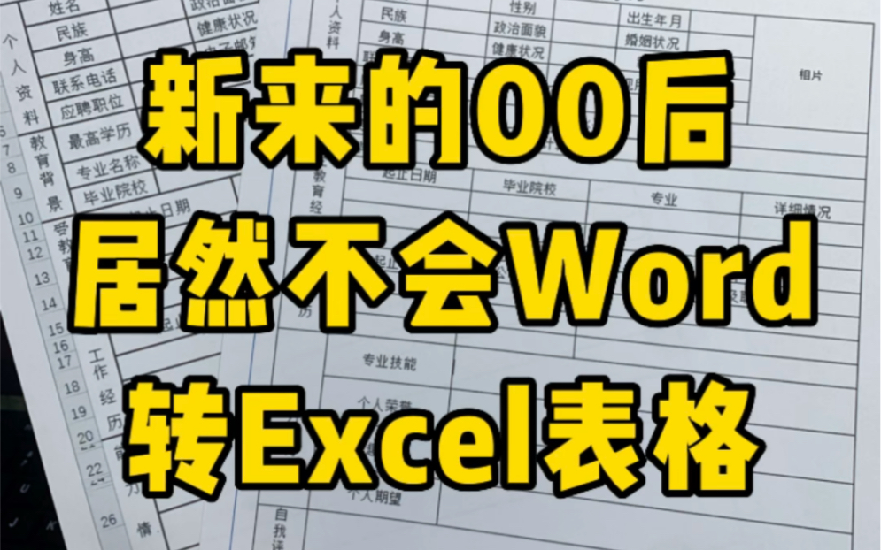 word表格转Excel表格,你还在直接复制粘贴吗?太笨了哔哩哔哩bilibili