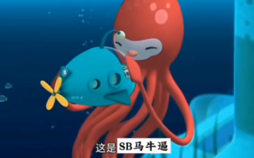 [图]鬼畜《海底小纵队》之牛逼乌贼🦑