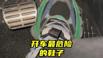 Download Video: 千万别穿这种鞋开车，虽然没有明令禁止，但却比高跟鞋还危险