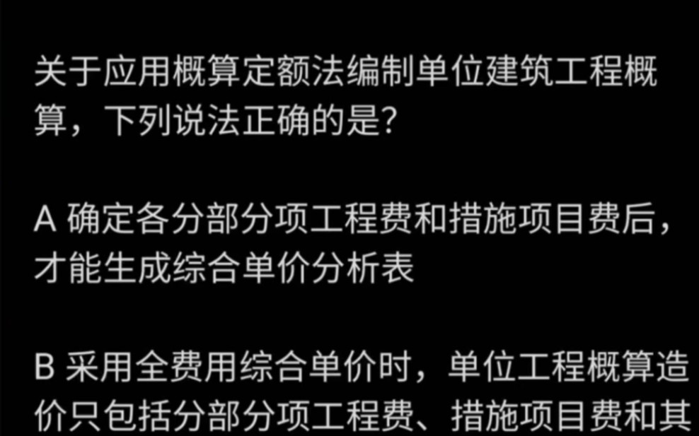 [图]一级造价师真题分析：关于应用概算定额法编制单位建筑工程概算，下列说 法正确的是( )（2021年计价）?