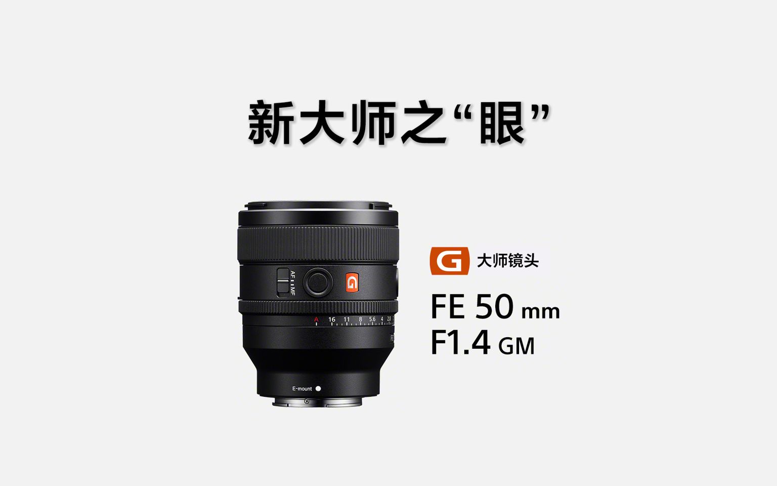 【索尼通讯社】索尼正式发布G大师系列全画幅定焦镜头FE 50mm F1.4 GM哔哩哔哩bilibili