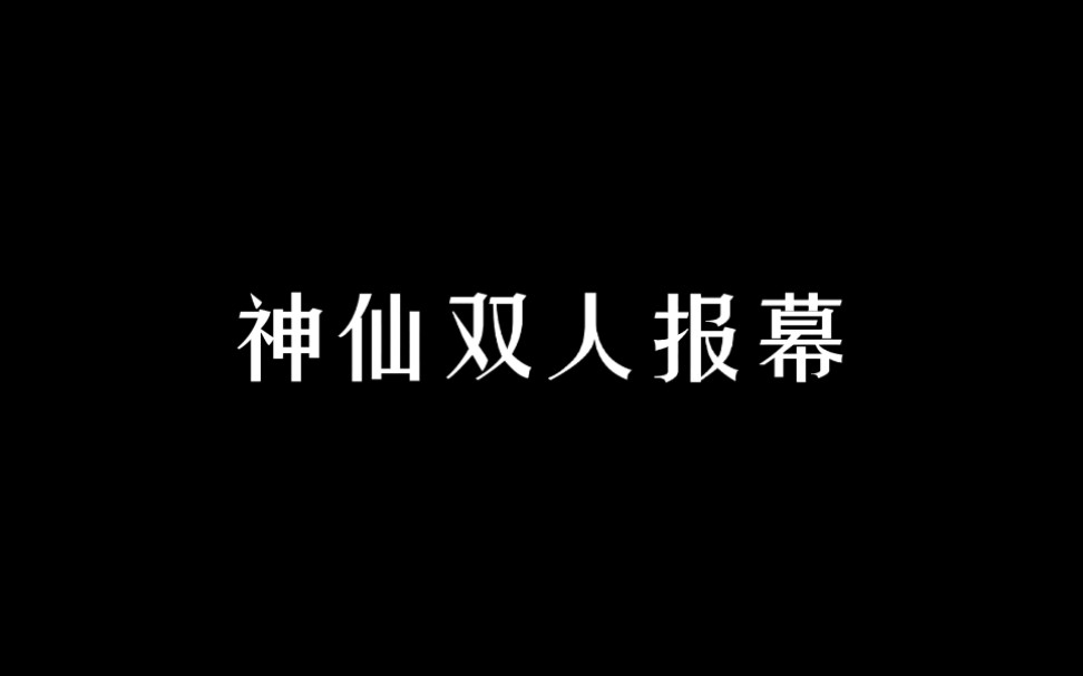 [图]【广播剧】神仙双人报幕