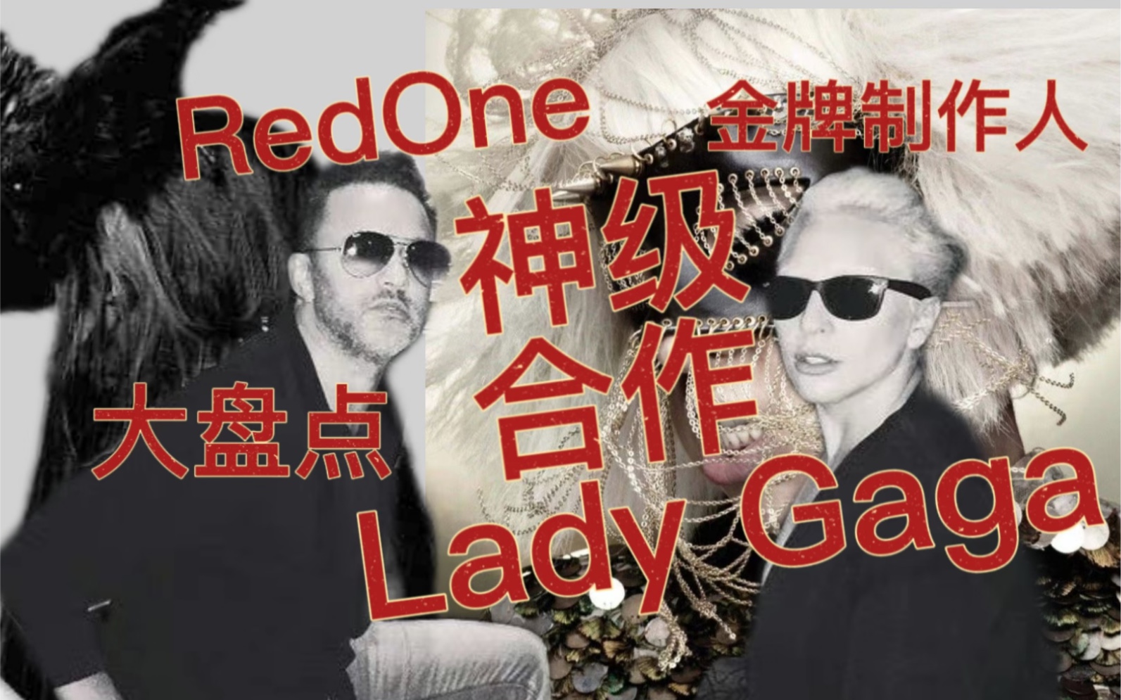 【RedOne Lady Gaga 】:盘点金牌制作人红一与Lady Gaga相互成就的那些合作制作的单曲哔哩哔哩bilibili