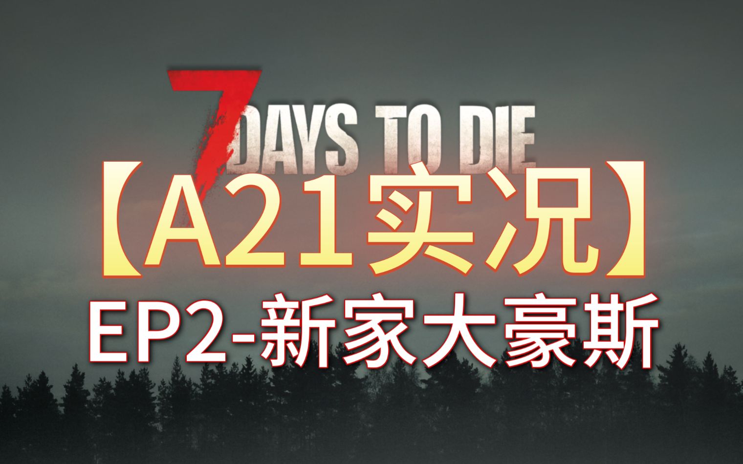 【A21实况】EP2新的BUG,新的家,官方(BUG)教你浮空房 doge哔哩哔哩bilibili七日杀游戏实况