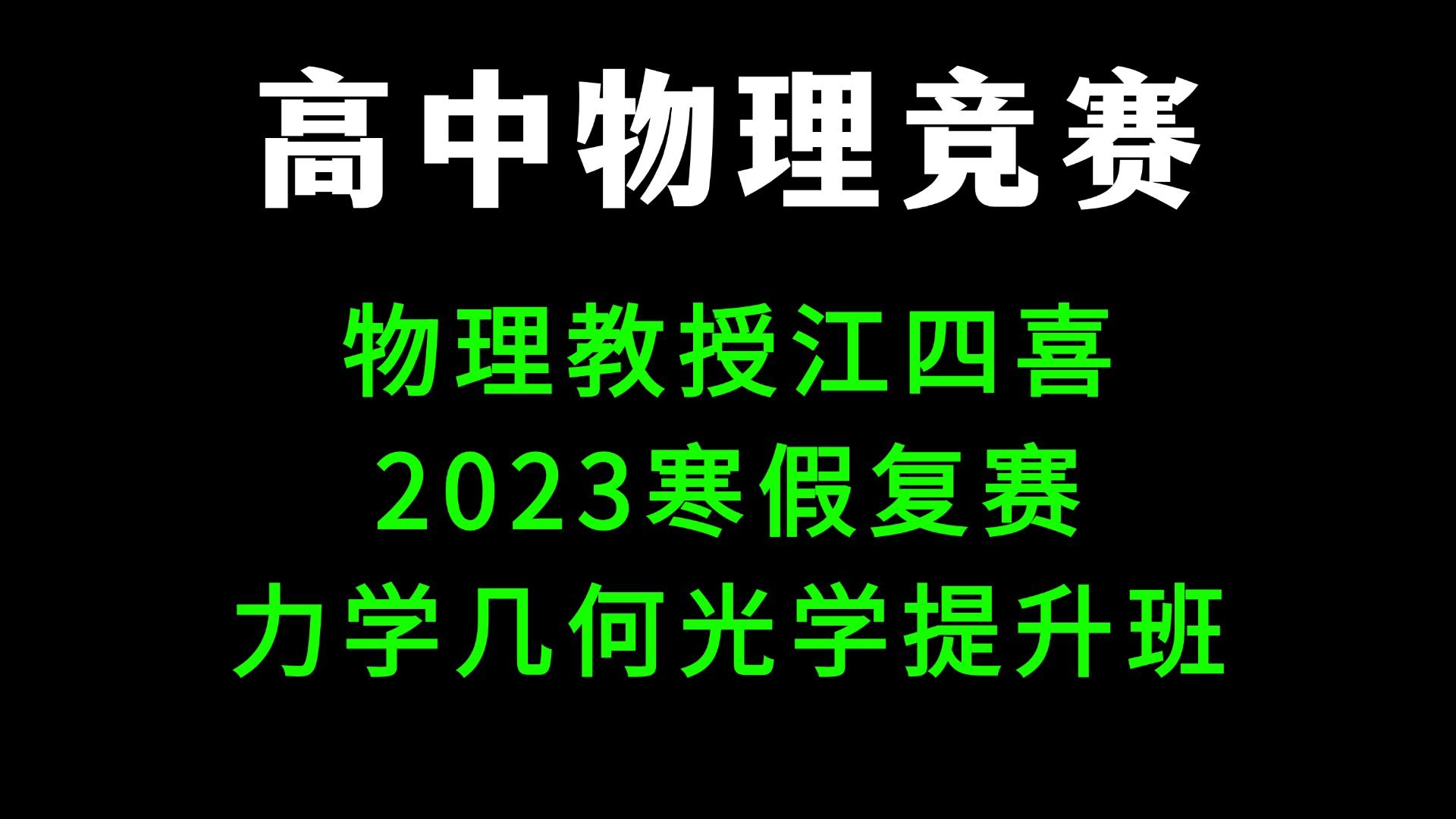 物理教授江四喜 2023寒假复赛 力学几何光学提升班哔哩哔哩bilibili