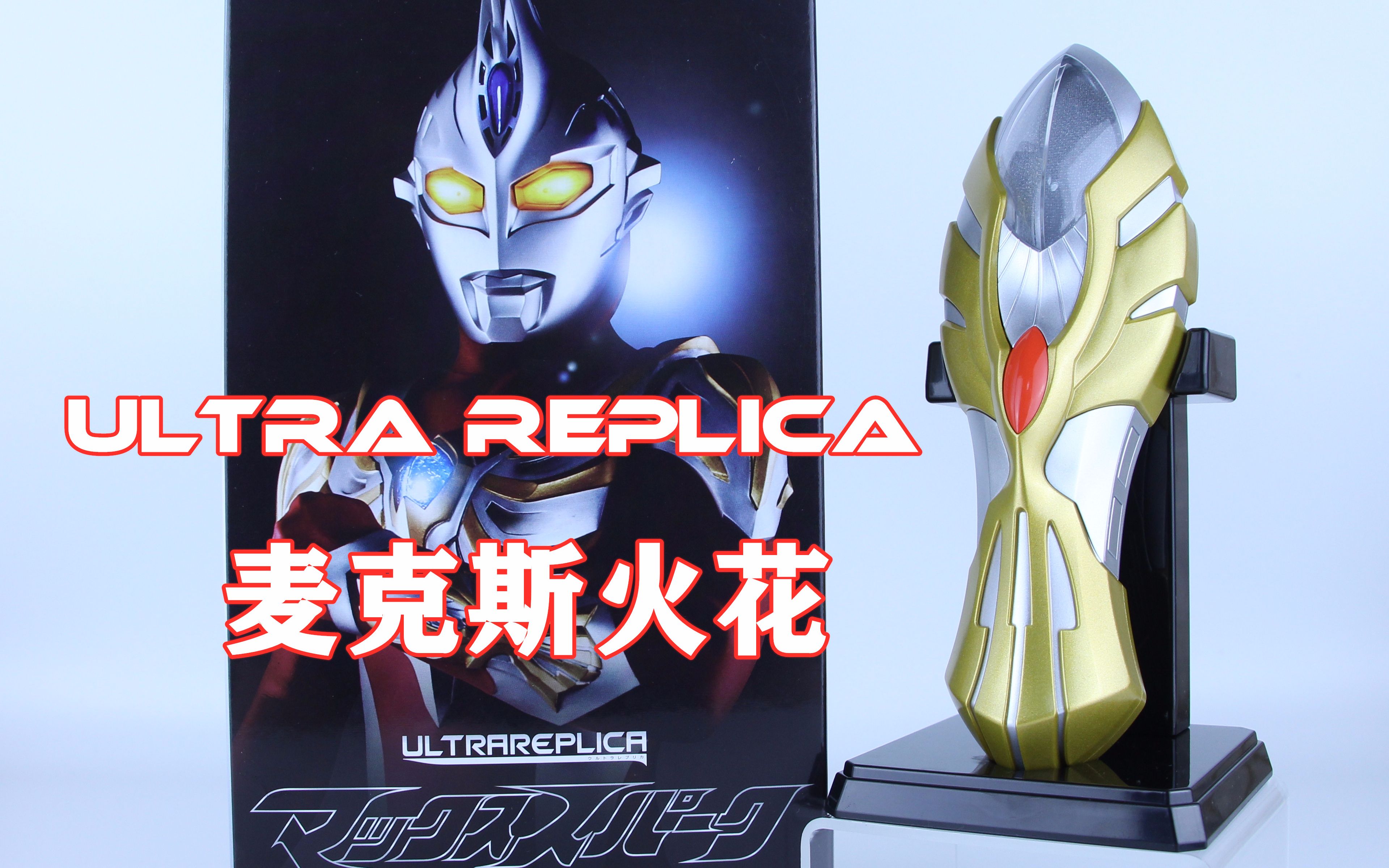 ultra replica 奥特复刻 麦克斯奥特曼 麦克斯火花【味增的把玩时刻
