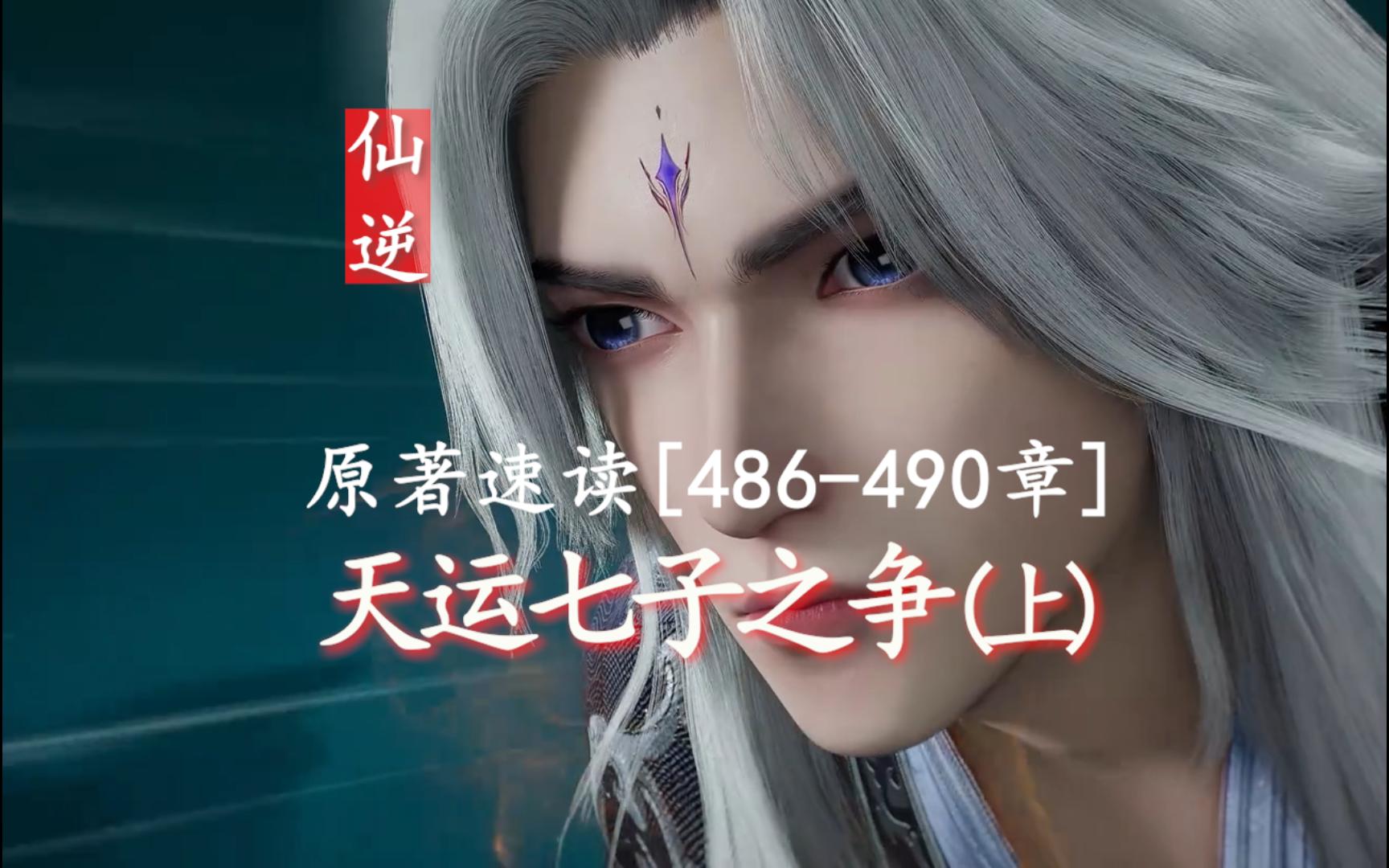 仙逆原著速读【486~490章】天运七子之争(上)哔哩哔哩bilibili