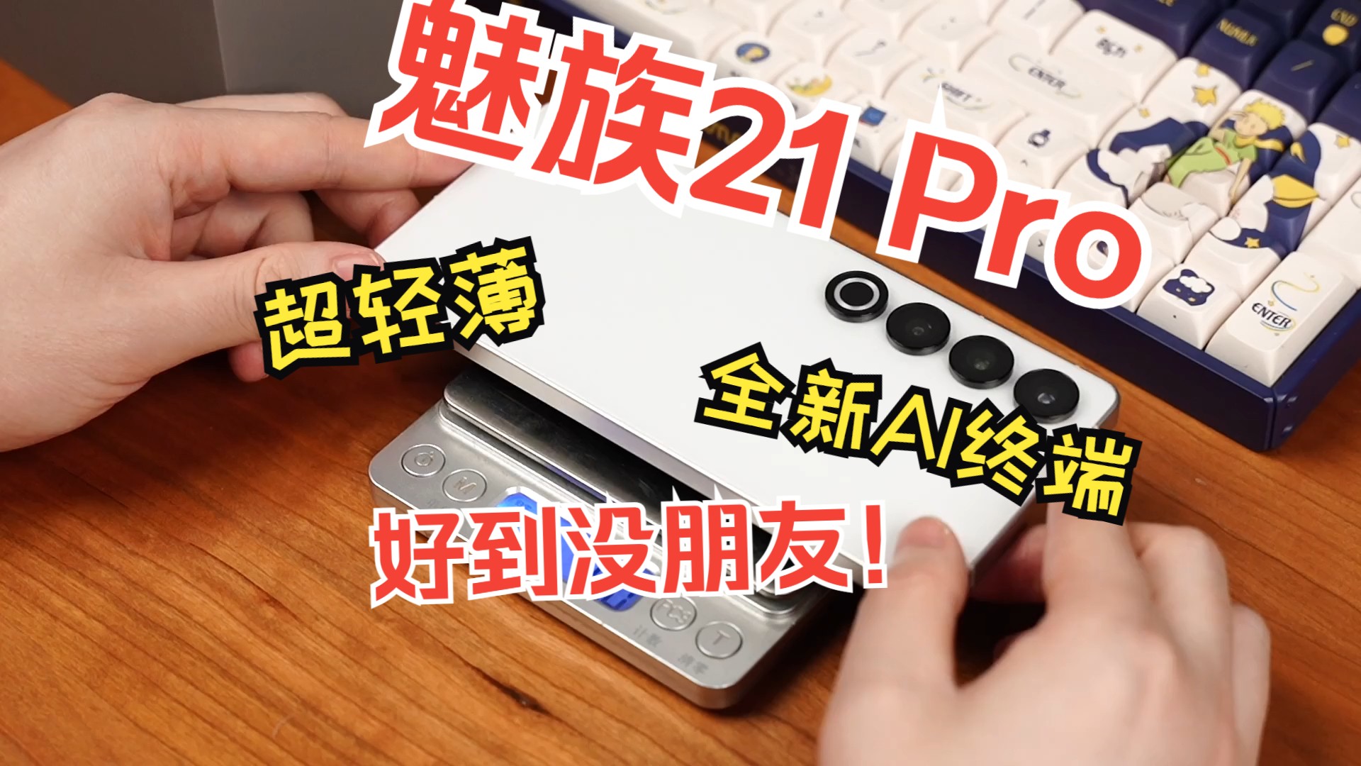 魅族21 pro开箱上手,追求源于热爱!