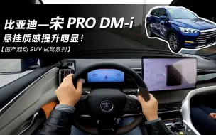 Descargar video: 【比亚迪-宋pro DM-i】悬架质感提升明显、家用属性拉满！试全新宋pro-dmi