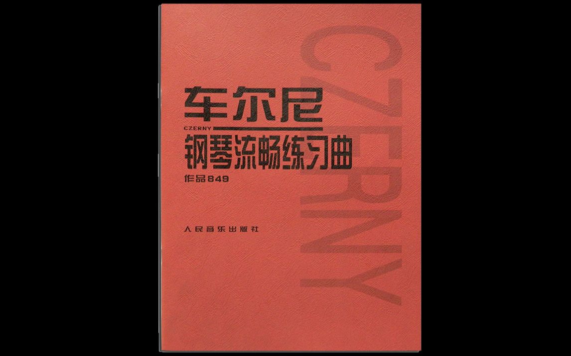 [图]车尔尼钢琴流畅练习曲作品849