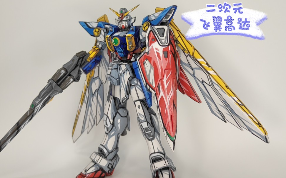 rg飞翼高达二次元涂装完成.