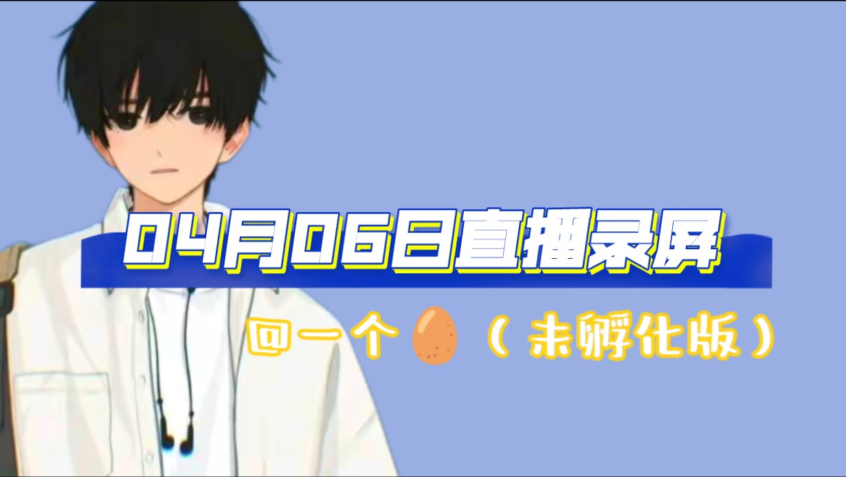 【dy 一个蛋】04.06《无声呼吸》