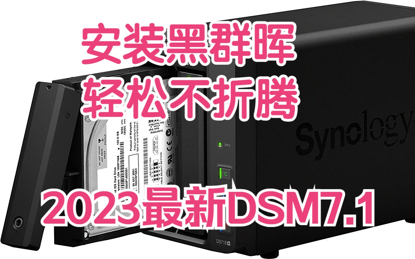 少走弯路!群晖折腾了一两天! 最新2023年3月黑群晖更新7.1DSM,保姆式教程手把手教你在虚拟机ESXI8上安装黑群晖NAS,解决无法识别找不到硬盘...