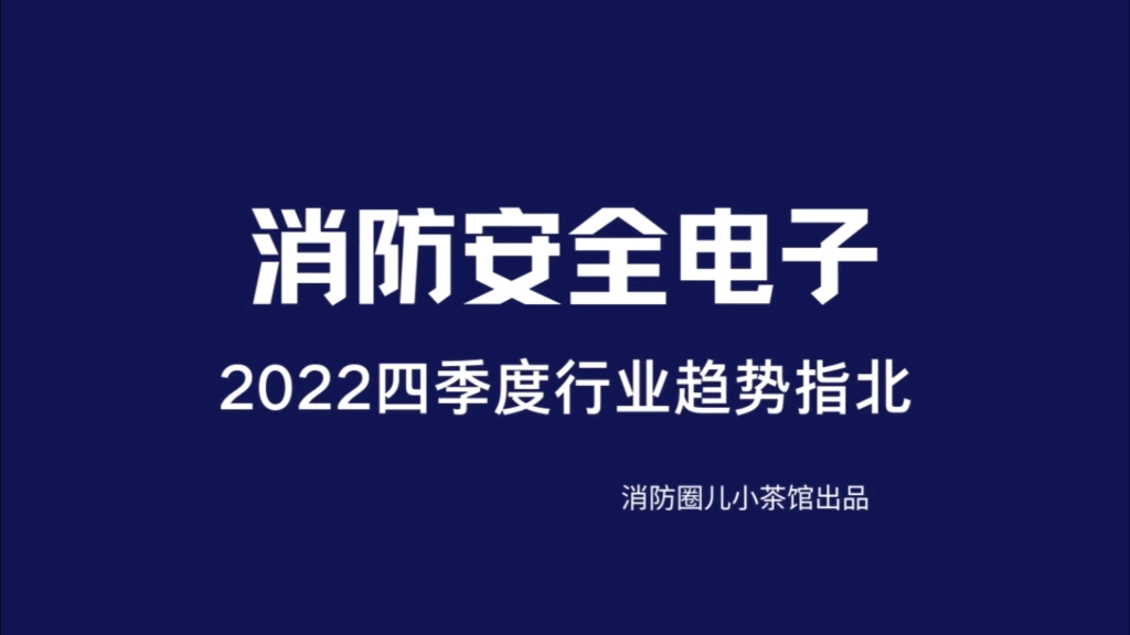 消防行业四季度趋势指北哔哩哔哩bilibili