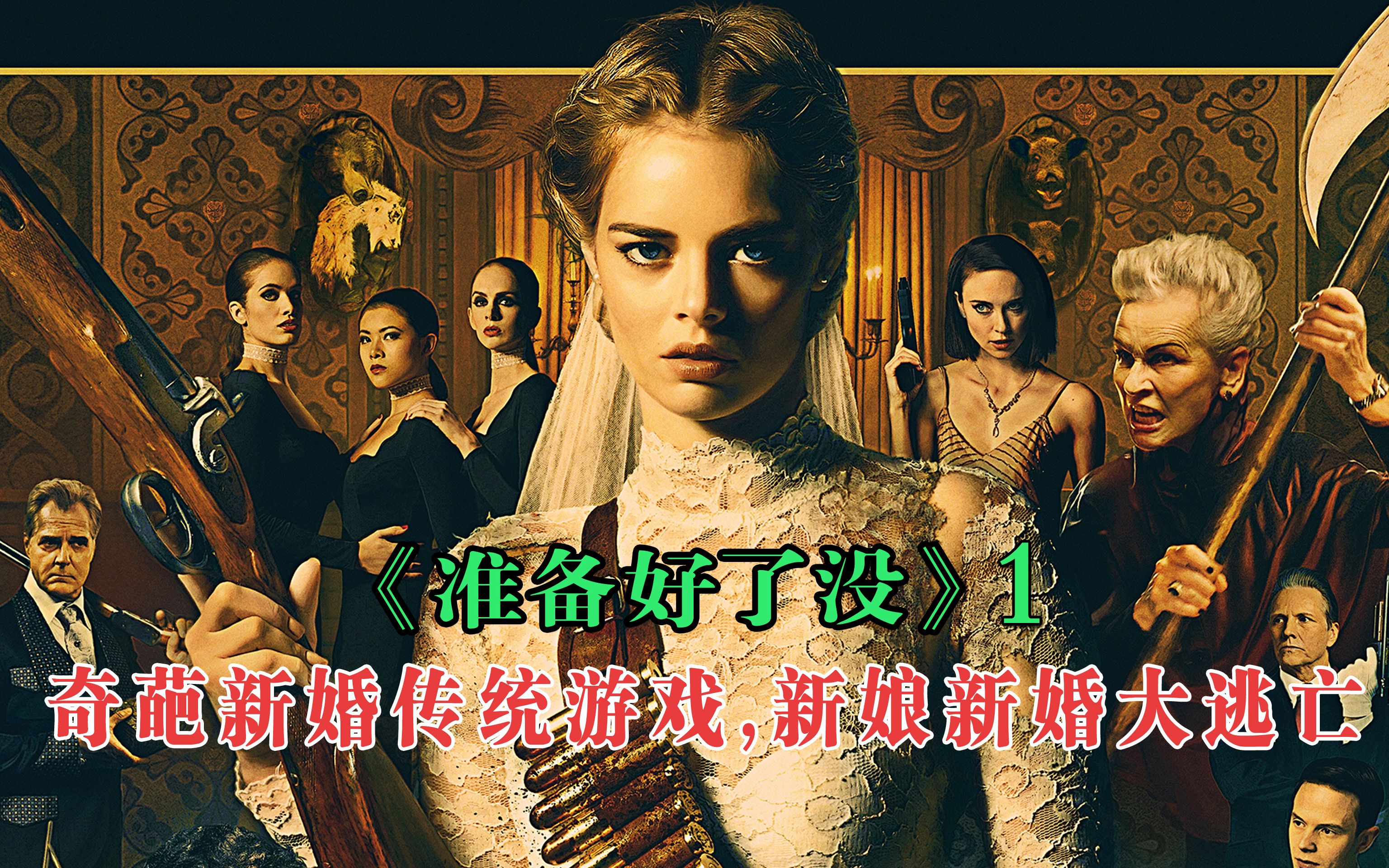 悬疑惊悚片《准备好了没》(1)灰姑娘嫁入豪门,奇葩婚闹竟成了家族人的