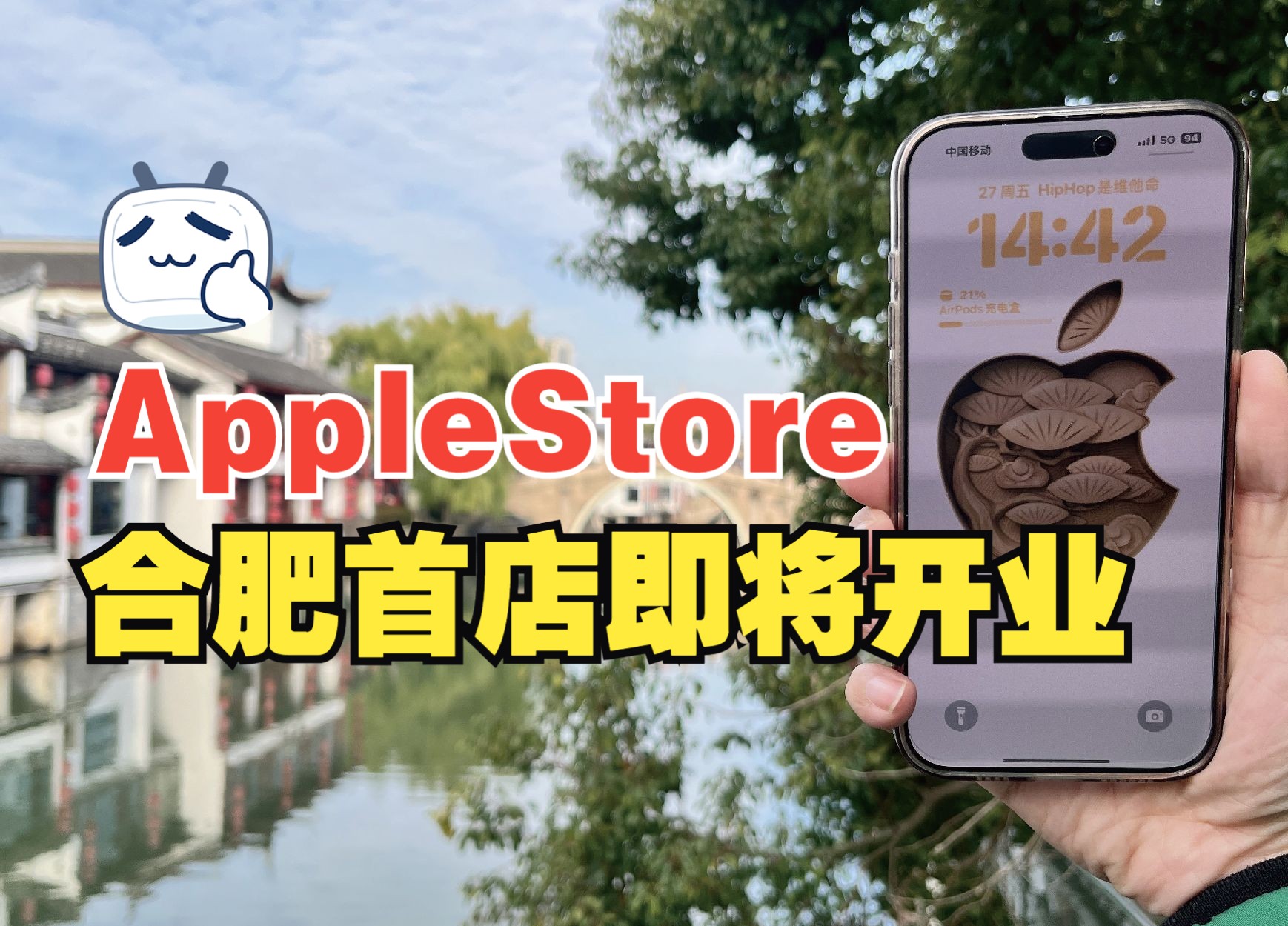 苹果Apple Store第47家零售店,即将在合肥开幕.哔哩哔哩bilibili