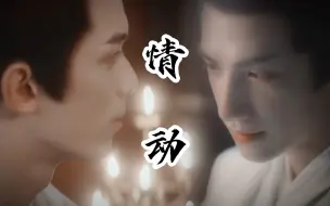 Download Video: 【奥利奥|双Leo】情动 | 凌不疑X上官透