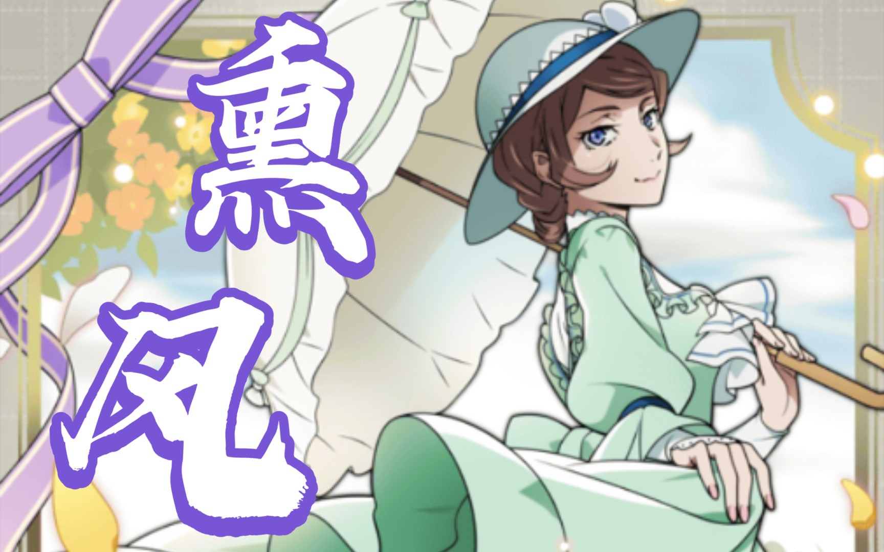 【文野】文豪迷犬异能节[熏风]玛格丽特.m技能动作