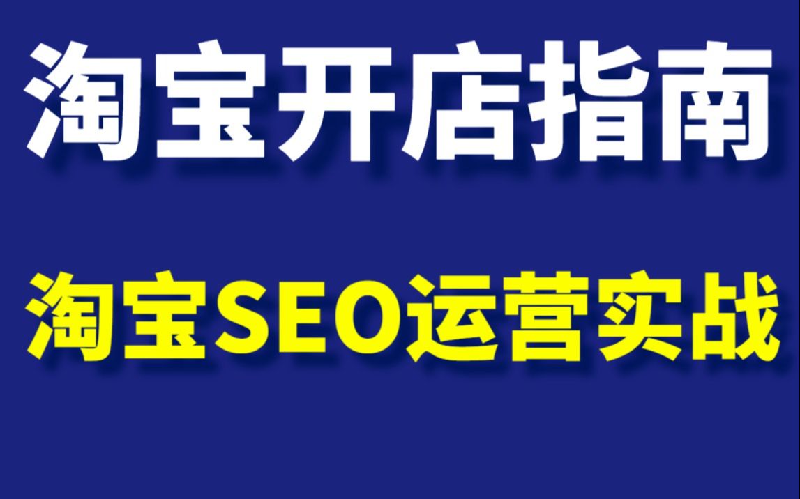 【淘宝开店指南】手把手教你零基础学习淘宝SEO运营实战哔哩哔哩bilibili