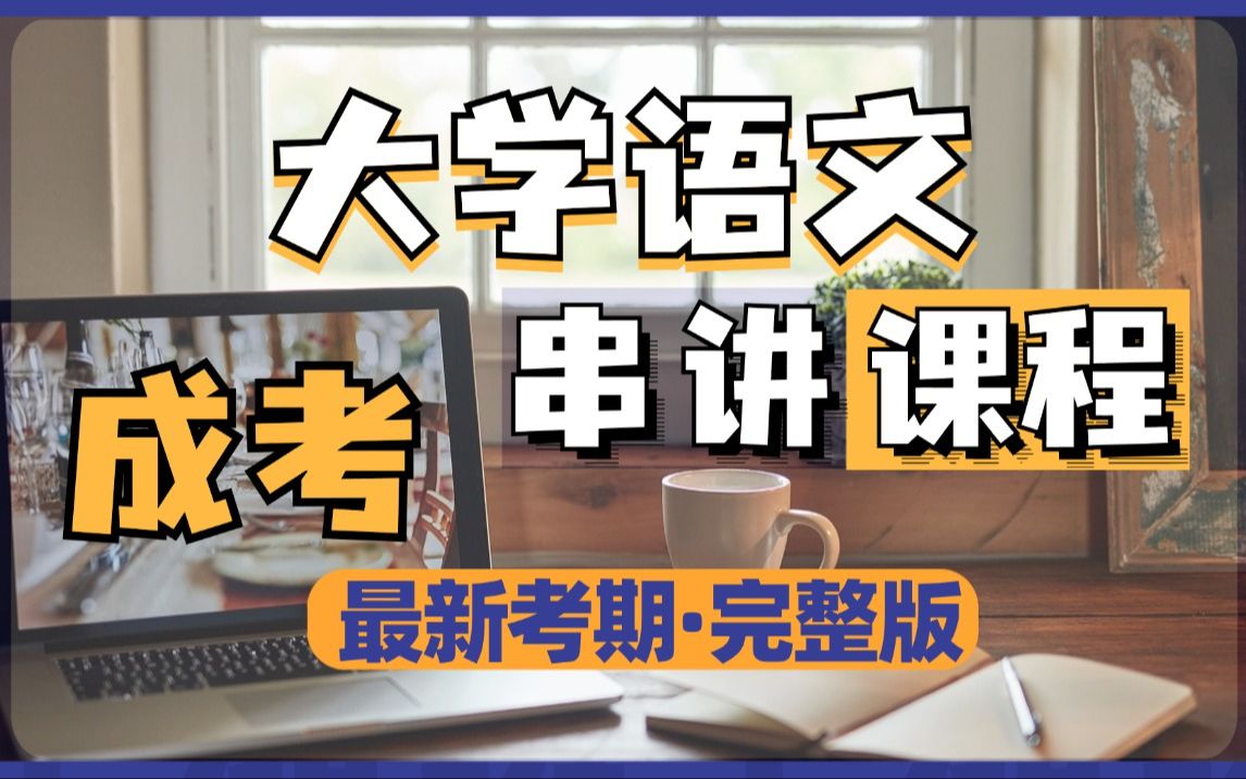 【成考】大学语文 串讲 零基础【完整版】真题分析【尚德机构】高效备考 建议提前收藏!哔哩哔哩bilibili