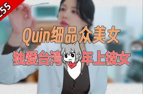 Download Video: 【怪话小秦#255】Quin细品台湾年上彼女 直呼：才…才不是喜欢人妻呢，人家才26岁