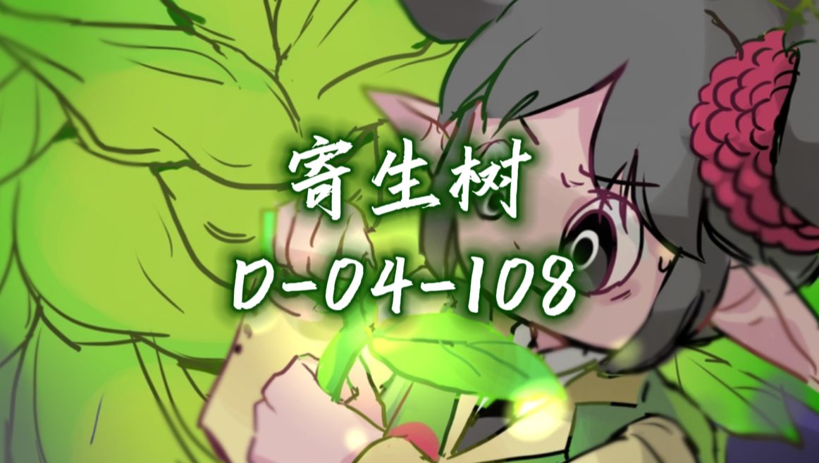 【脑叶公司】放轻松,难道你不想得到它的祝福嘛,d-04-108寄生树介绍