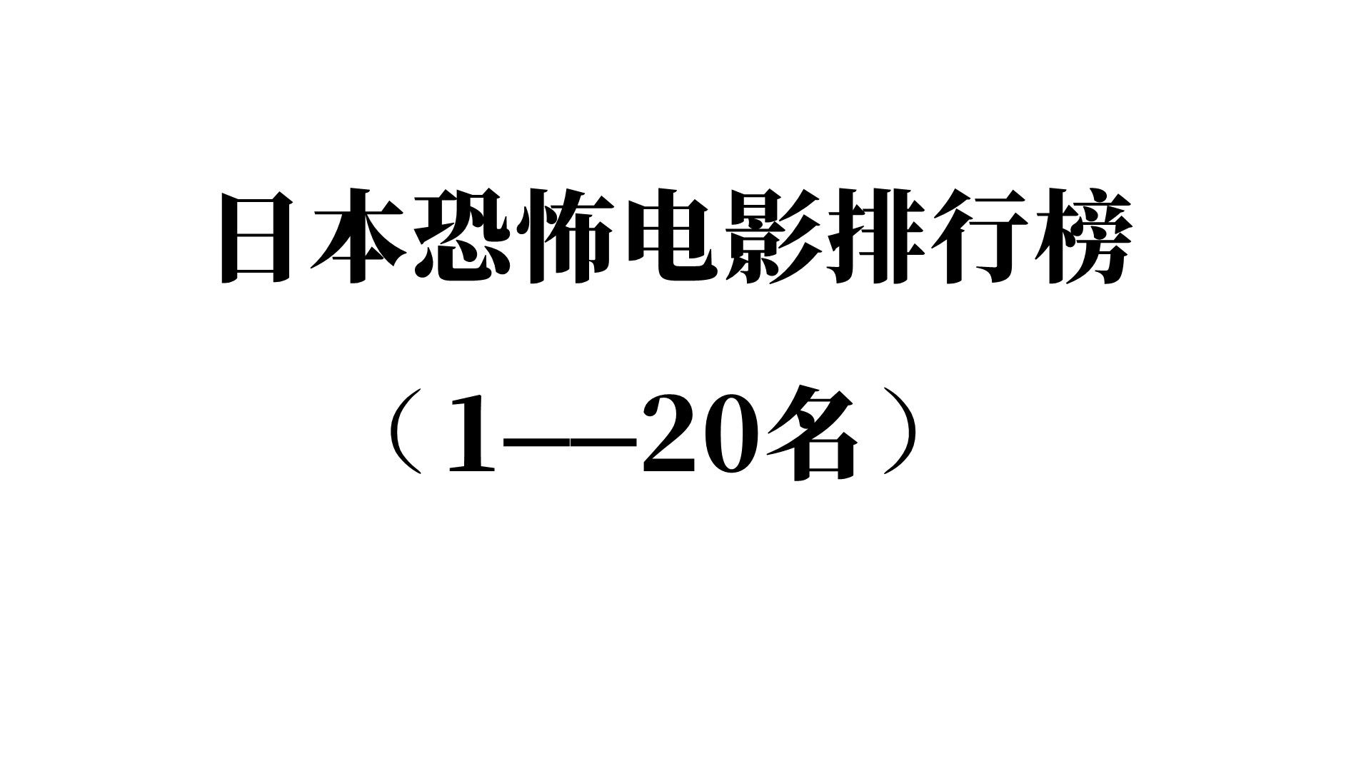 最好看的日本恐怖电影排行榜合集哔哩哔哩bilibili