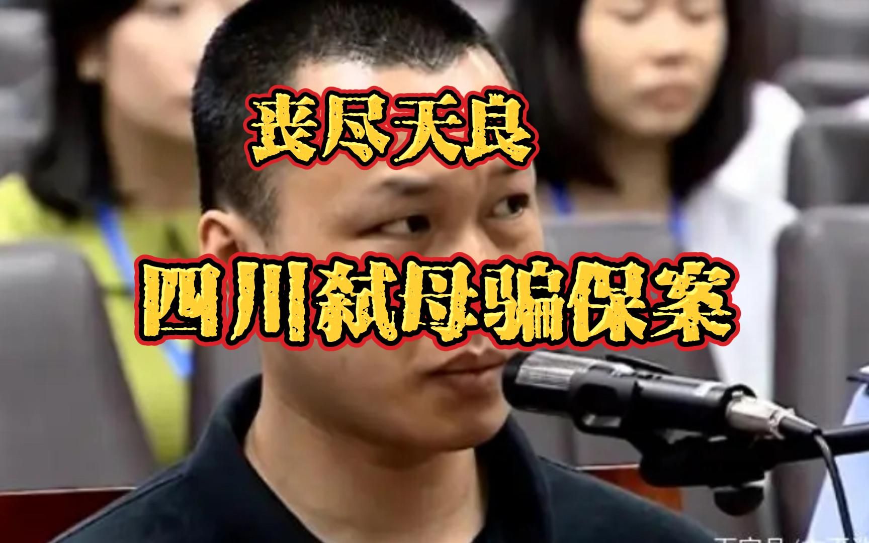 丧尽天良!四川弑母骗保案 为购房首付