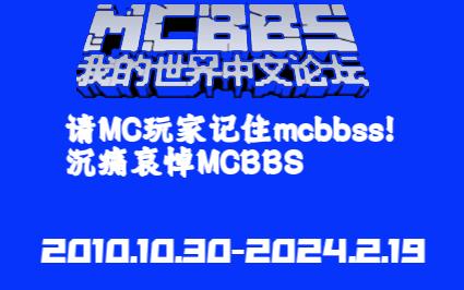 沉痛哀悼MCBBS!