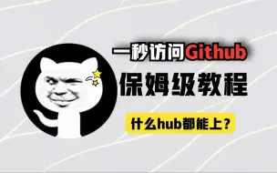 Download Video: Github还打不开?这4个方法让你一秒就登录