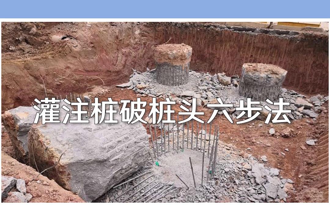 灌注桩桩头如何破这六步你都知道吗