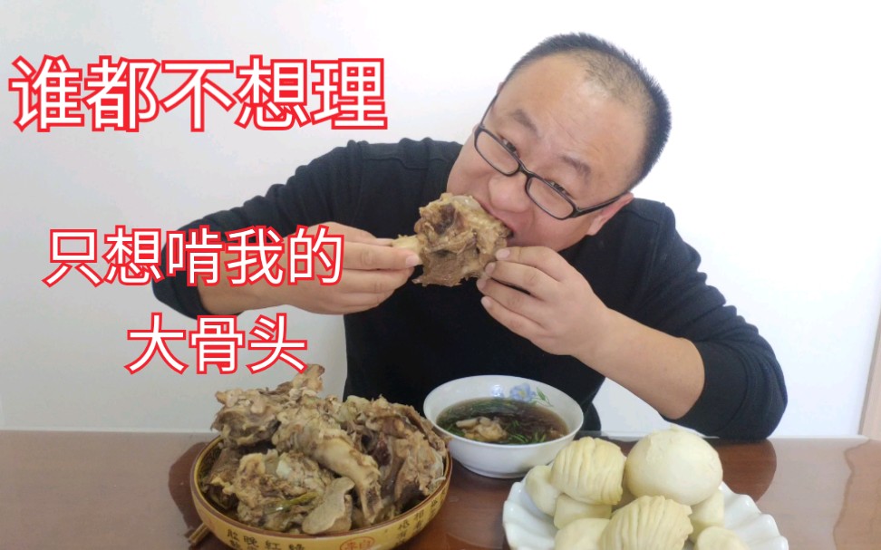 一个人偷偷啃大骨头太过瘾了