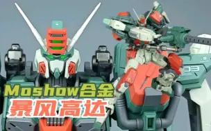 下载视频: Moshow合金暴风高达摸1:72 高达模型