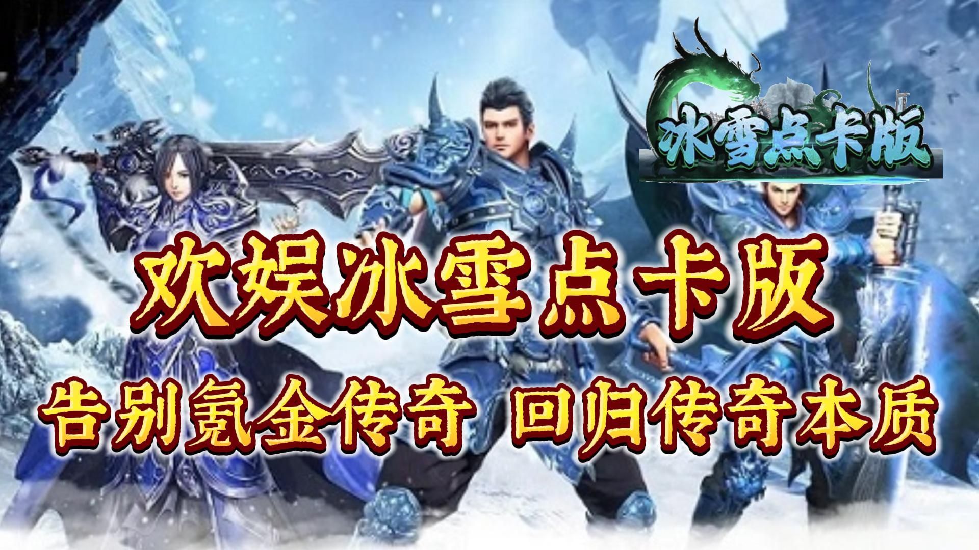 欢娱冰雪点卡版:经典传奇回归,告别氪金传奇,新老玩家轻松上手